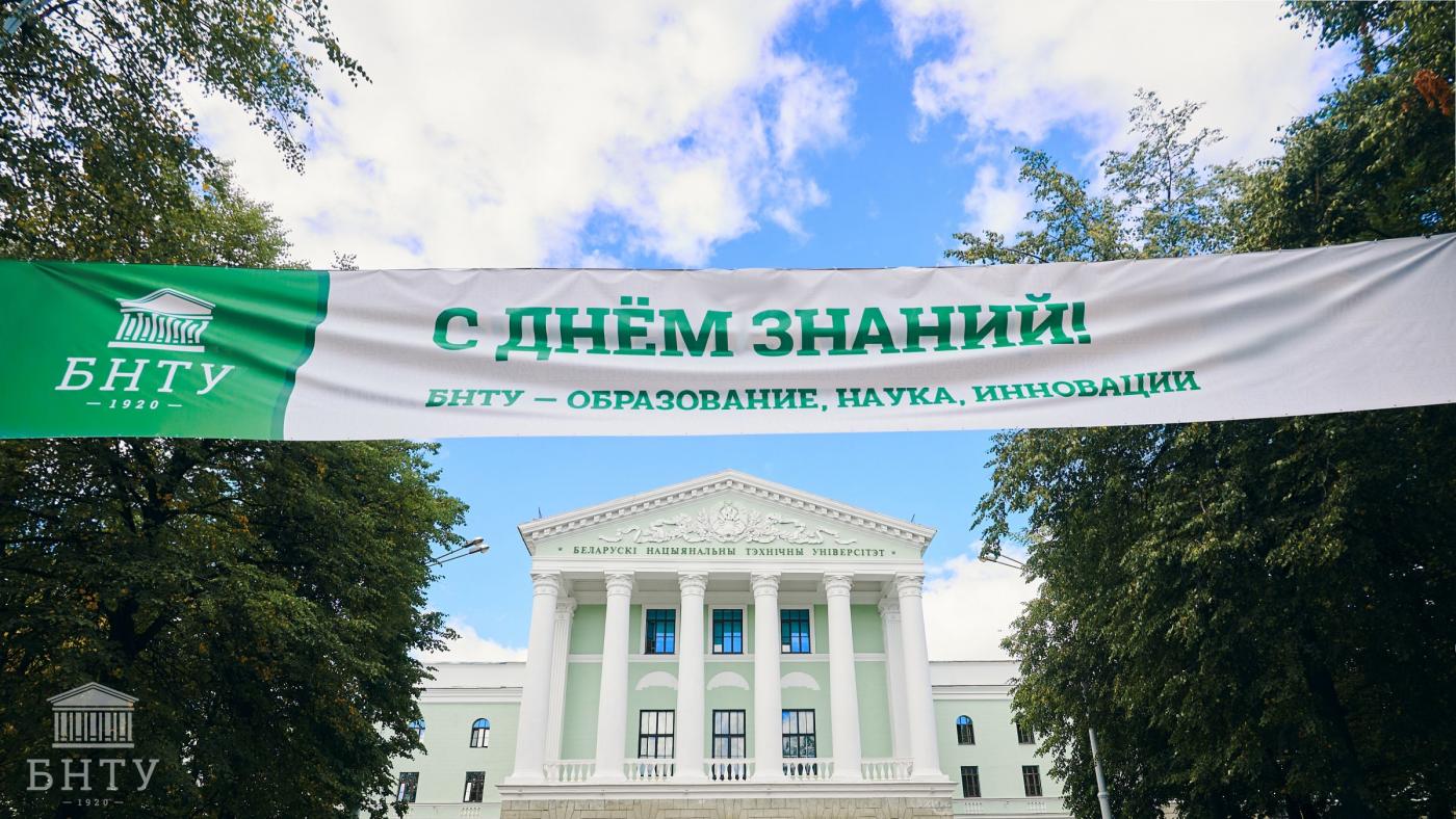 Анонс главных событий БНТУ в День знаний